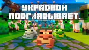 ЛЯГУШКИ ЖЁСТКО ИДУТ ПОД ФОНК (МАЙНКРАФТ)