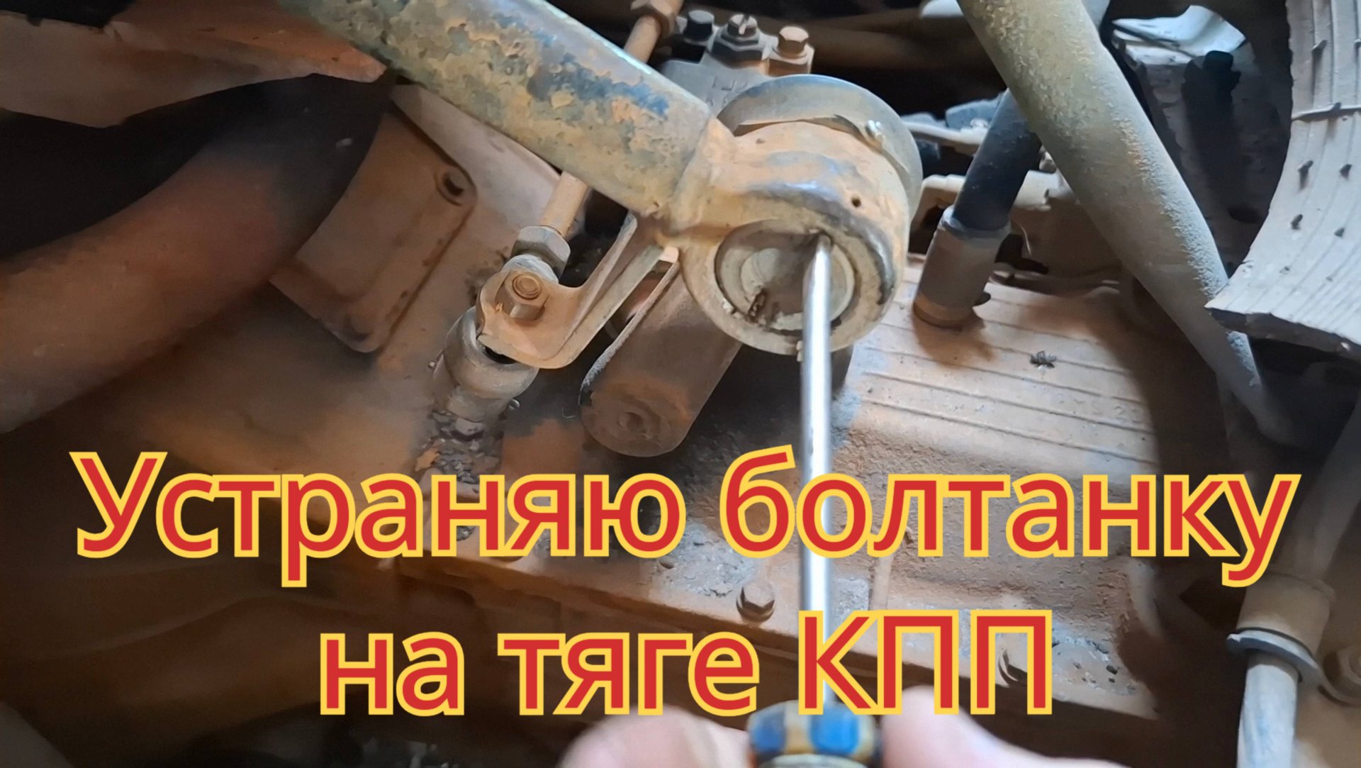 Как устранить болтанку, на тяге переключения передач, на автомобиле МАЗ. смотреть онлайн