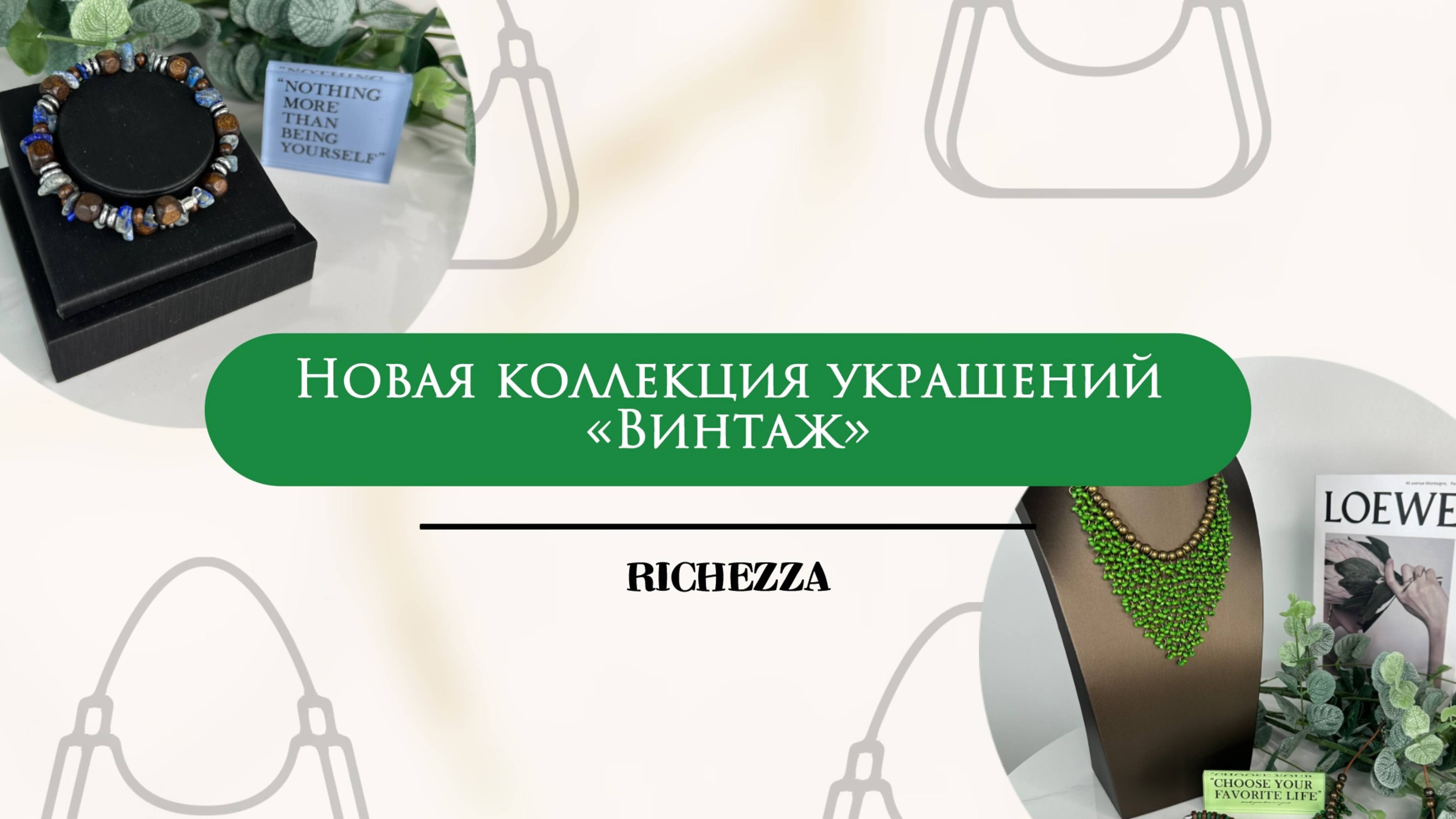 Винтажная коллекция украшений, вдохновлённая кожей буйвола и природой | Richezza Jewellery