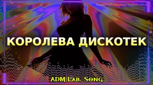 "Королева дискотек"