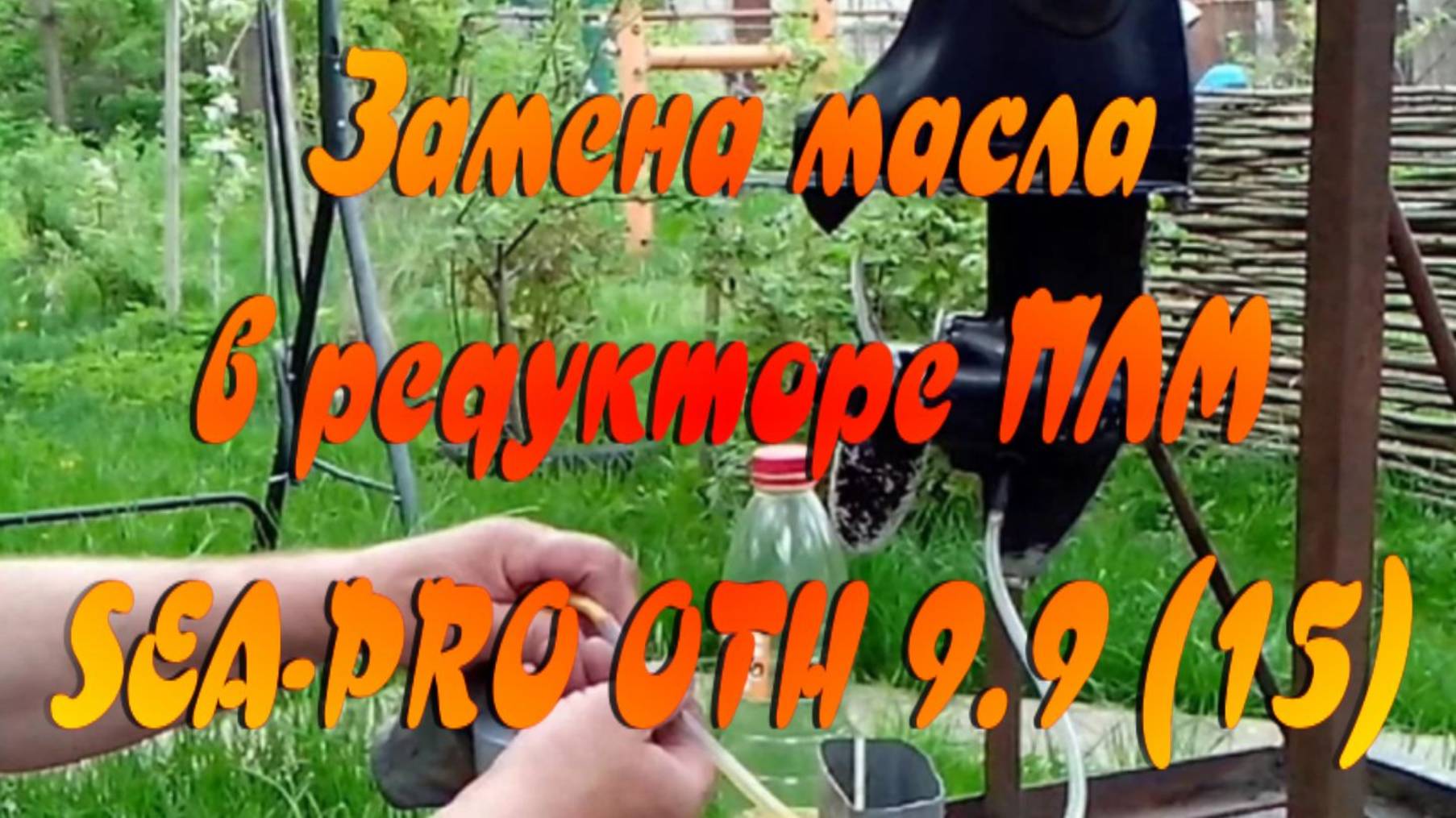 Замена масла в редукторе. ПЛМ SEA-PRO OTH 99 (15). смотреть онлайн