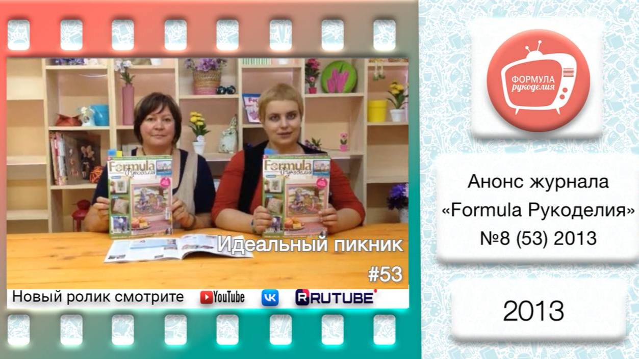 Анонс журнала «Formula Рукоделия» №53 2013 смотреть онлайн