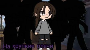 ^^Гача-клип^^ «В наушниках легче» ^^,❤️✨