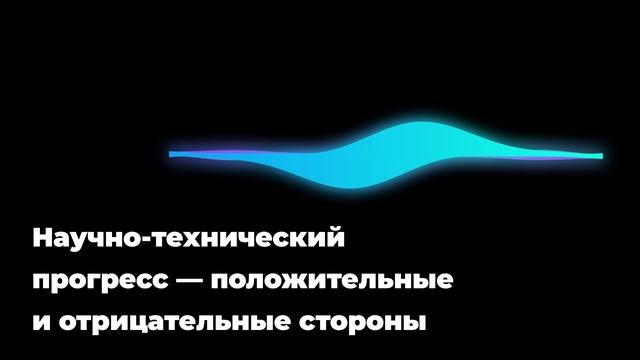 Научно-технический прогресс — положительные и отрицательные стороны смотреть онлайн
