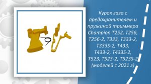 Курок газа с предохранителем и пружиной триммера Champion T252, T256, T256-2, T333, T333-2, T333S-2,