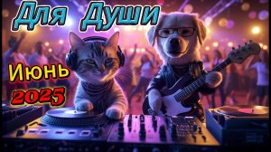 Музыка 2025 🎶Песни, Которые Перевернут Вашу  Душу 💖Русская музыка новинки 🥓 Слушать музыку онлайн