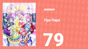 При Пара 79 серия (аниме-сериал, 2014)