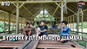 #10 В гостях у шамана: Ритуалы и церемонии ментавайцев!