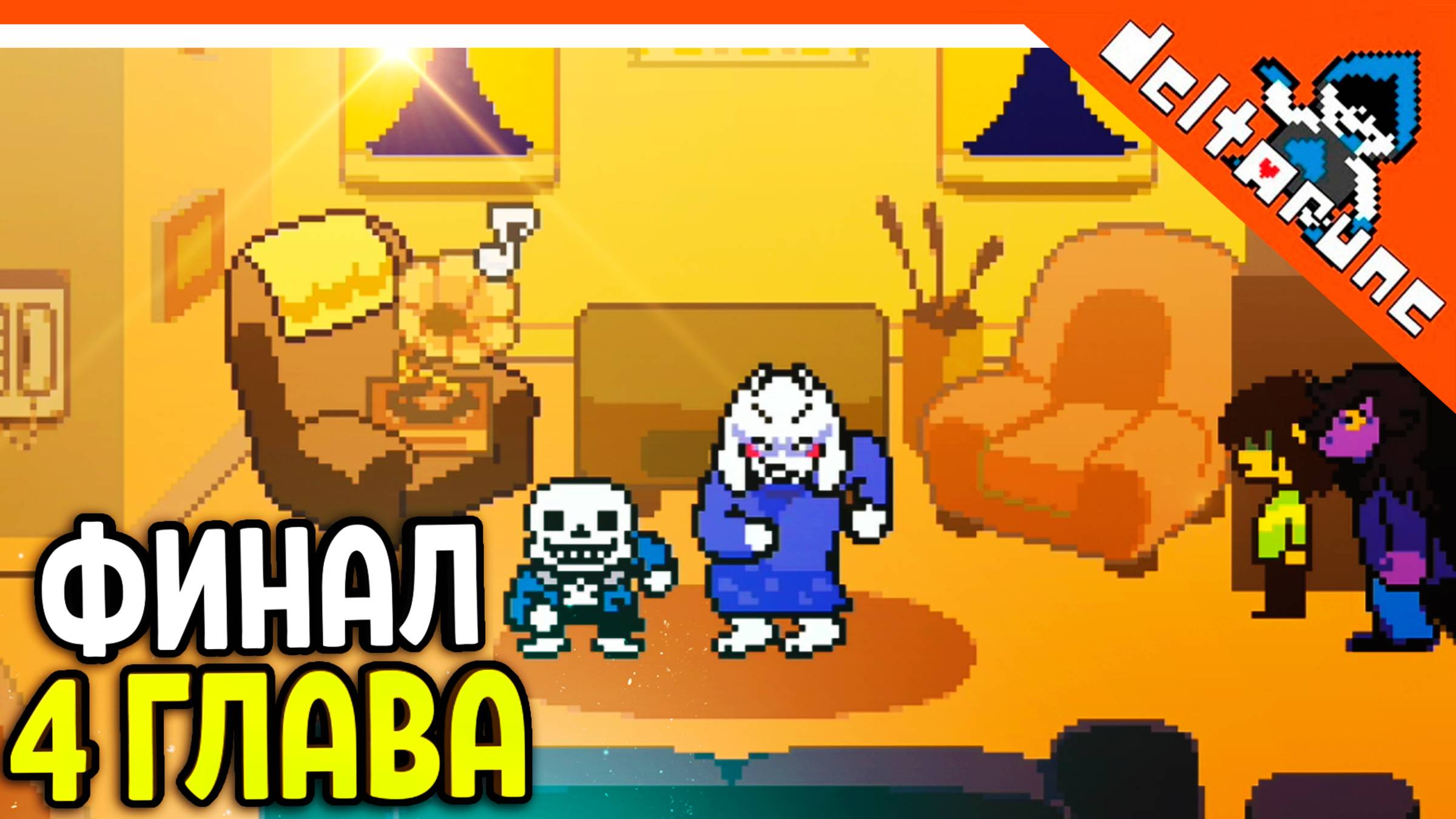 🌟 ФИНАЛ / КОНЦОВКА 4 ГЛАВА ДЕЛЬТАРУН Deltarune 4 Глава Deltarune Chapter 4 Прохождение на русском смотреть онлайн