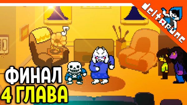 🌟 ФИНАЛ / КОНЦОВКА 4 ГЛАВА ДЕЛЬТАРУН  Deltarune 4 Глава Deltarune Chapter 4 Прохождение на русском