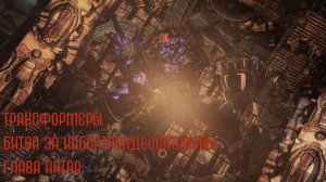 Трансформеры. Битва за Кибертрон.Десептиконы. Глава пятая.