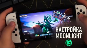 Moonlight на Nintendo Switch. Запускаю Marvel Rivals