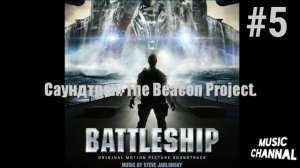 Саундтрек: #5 The Beacon Project. Из фильма Морской бой (2012)