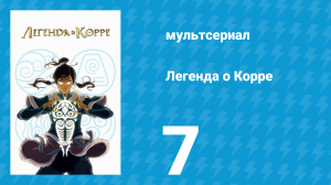 Легенда о Корре 1 сезон 7 серия «Последствие» (мультсериал, 2012)
