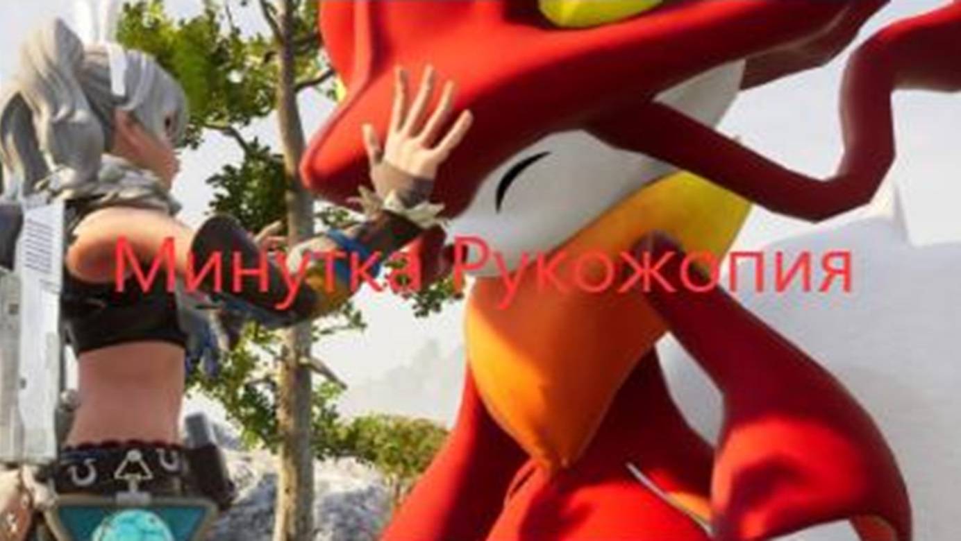 Минутка рукожопия | Palworld смотреть онлайн