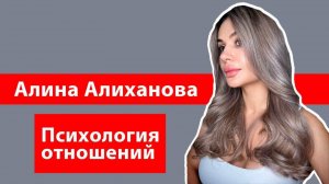 Психология отношений. Алина Алиханова