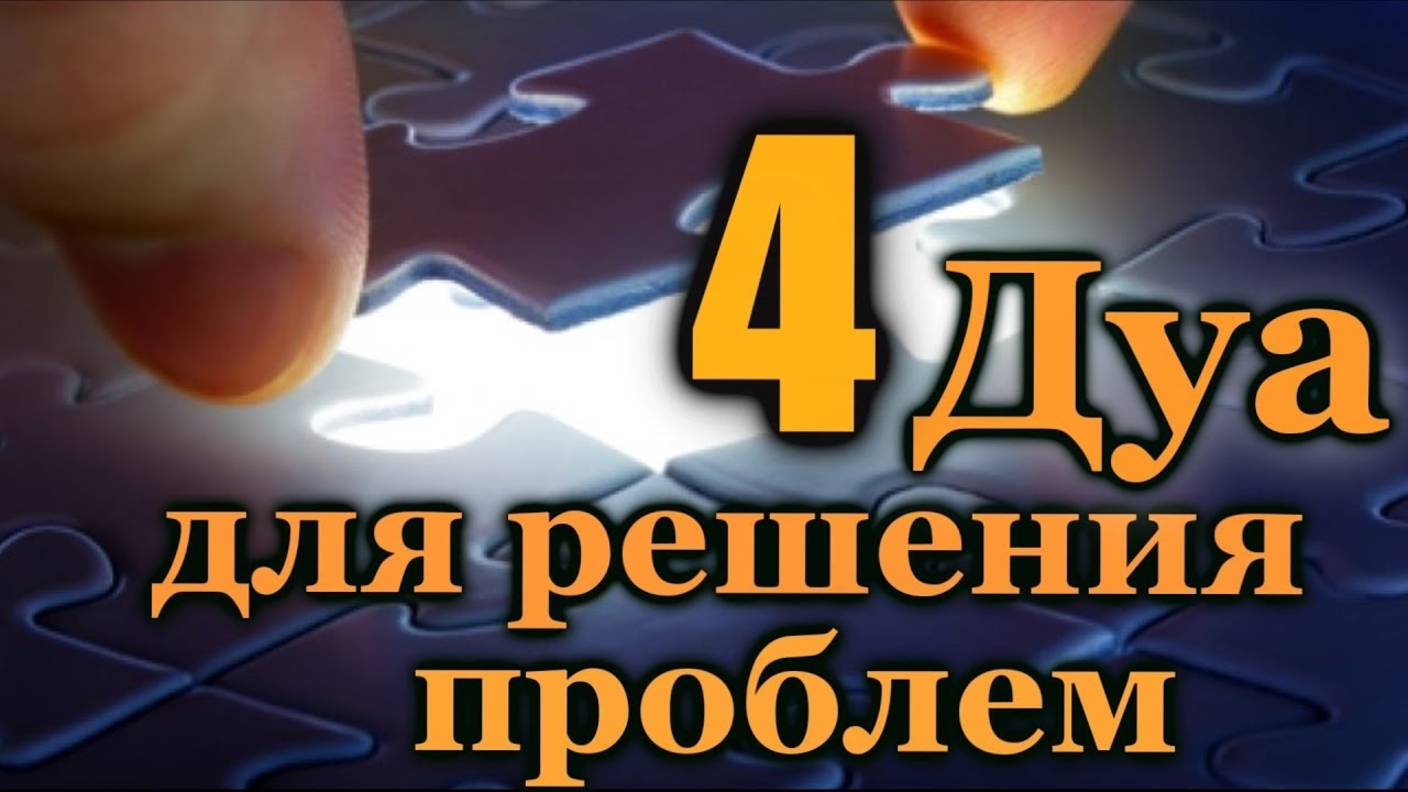4 ДУА ДЛЯ РЕШЕНИЯ ЖИЗНЕННЫХ ПРОБЛЕМ - ПОМОЩЬ, МИЛОСТЬ ОТ АЛЛАХА смотреть онлайн