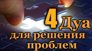 4 ДУА ДЛЯ РЕШЕНИЯ ЖИЗНЕННЫХ ПРОБЛЕМ - ПОМОЩЬ, МИЛОСТЬ ОТ АЛЛАХА