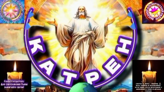 8.06.25 🙏 Катрен №8 (3310) «Нужно знать, что Атомы создают Систему!» Отец Абсолют через Маслова Л.И смотреть онлайн