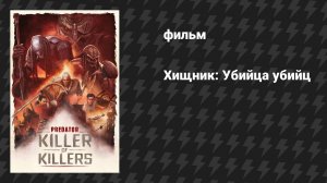 Хищник: Убийца убийц (мультфильм, 2025)