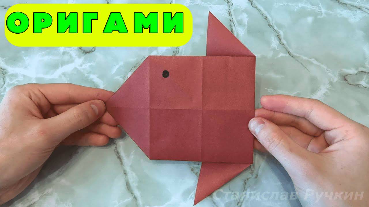 Оригами Рыба-Луна за 5 Минут: Легкая Поделка для Детей и Начинающих смотреть онлайн