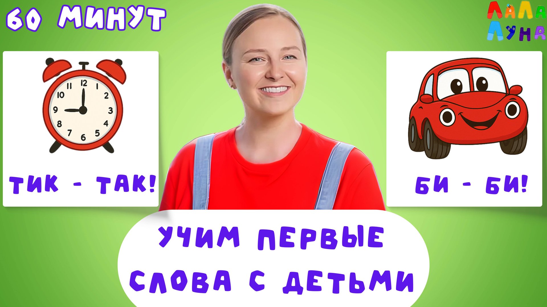 Сборник Песен Для Самых Маленьких 0+ |Канал раннего развития - ЛаЛаЛуна #детям #мультик смотреть онлайн
