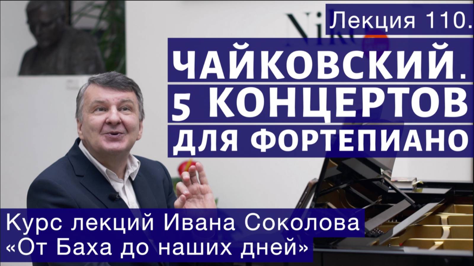 Лекция 110. Пять фортепианных концертов П.И. Чайковского. | Композитор Иван Соколов о музыке. смотреть онлайн