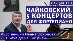 Лекция 110. Пять фортепианных концертов П.И. Чайковского. | Композитор Иван Соколов о музыке.