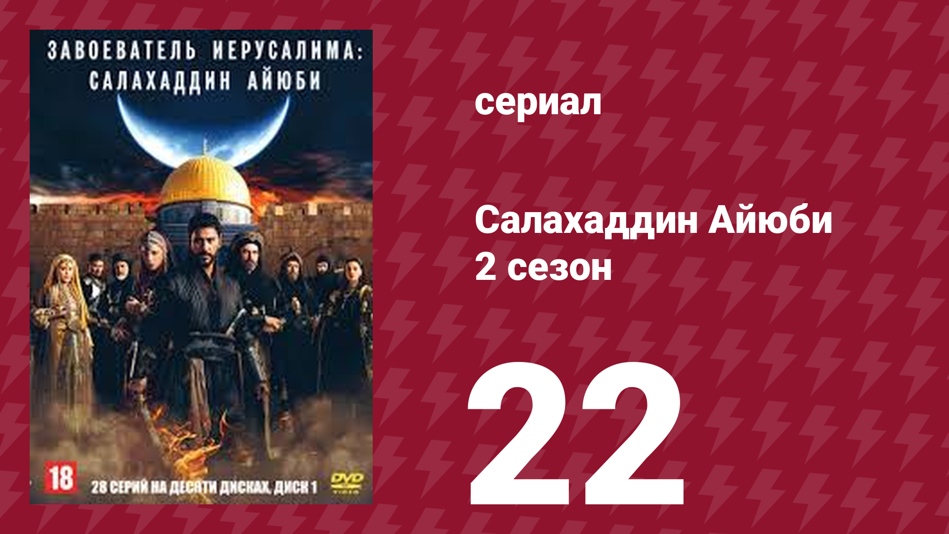 Завоеватель Иерусалима: Салахаддин Айюби 2 сезон 22 серия (сериал, 2023)
