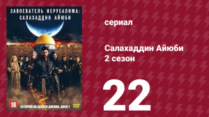 Завоеватель Иерусалима: Салахаддин Айюби 2 сезон 22 серия (сериал, 2023)