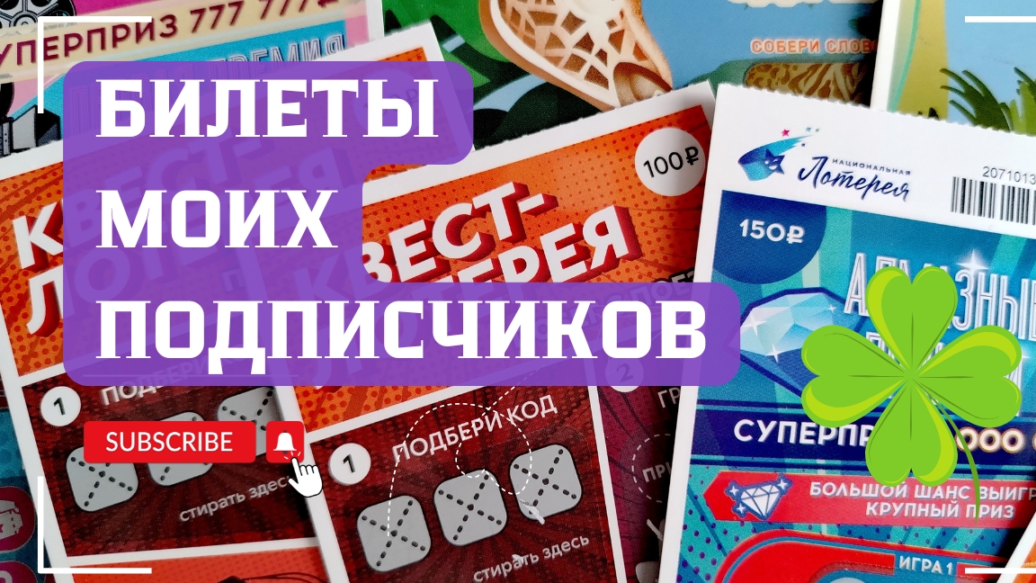 Билеты моих подписчиков 08.06.2025 Мгновенные выигрыши от Столото ♻️ смотреть онлайн