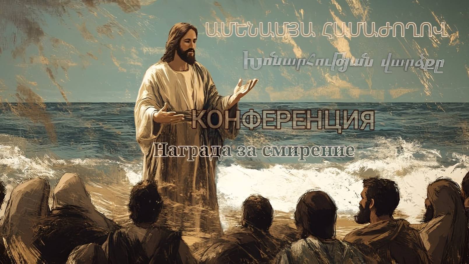 Ամենամյա համաժողով ԽՈՆԱՐՀՈՒԹՅԱՆ ՎԱՐՁՔԸ / օր 2 / 19:00 / 28.05.2025 смотреть онлайн
