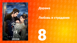 Любовь и страдания 1 сезон 8 серия