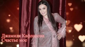Джамиля Кафланова_Счастье моё .mp4