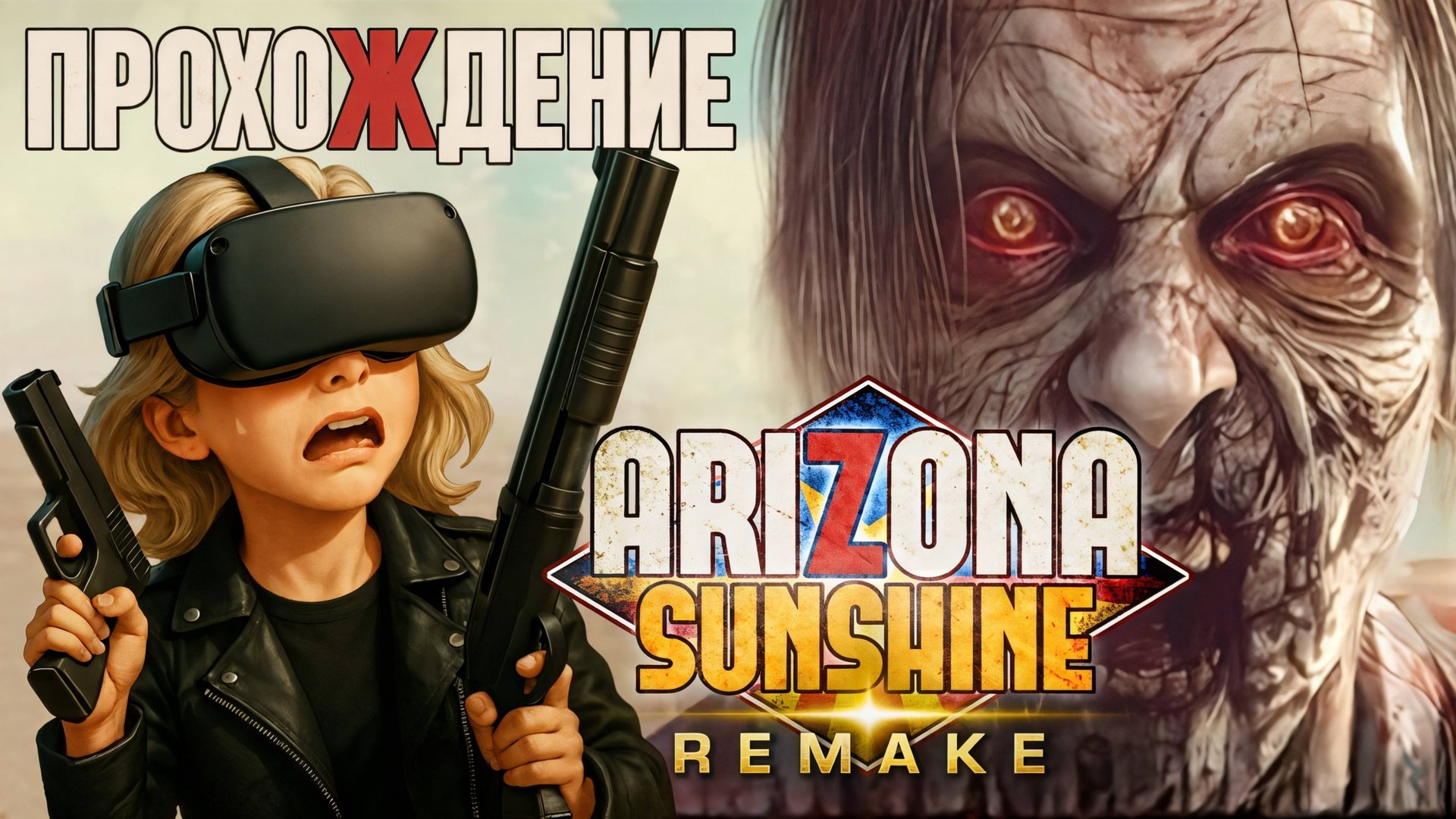 Arizona Sunshine Remake — Полное прохождение в 4K (VR зомби-шутер) смотреть онлайн