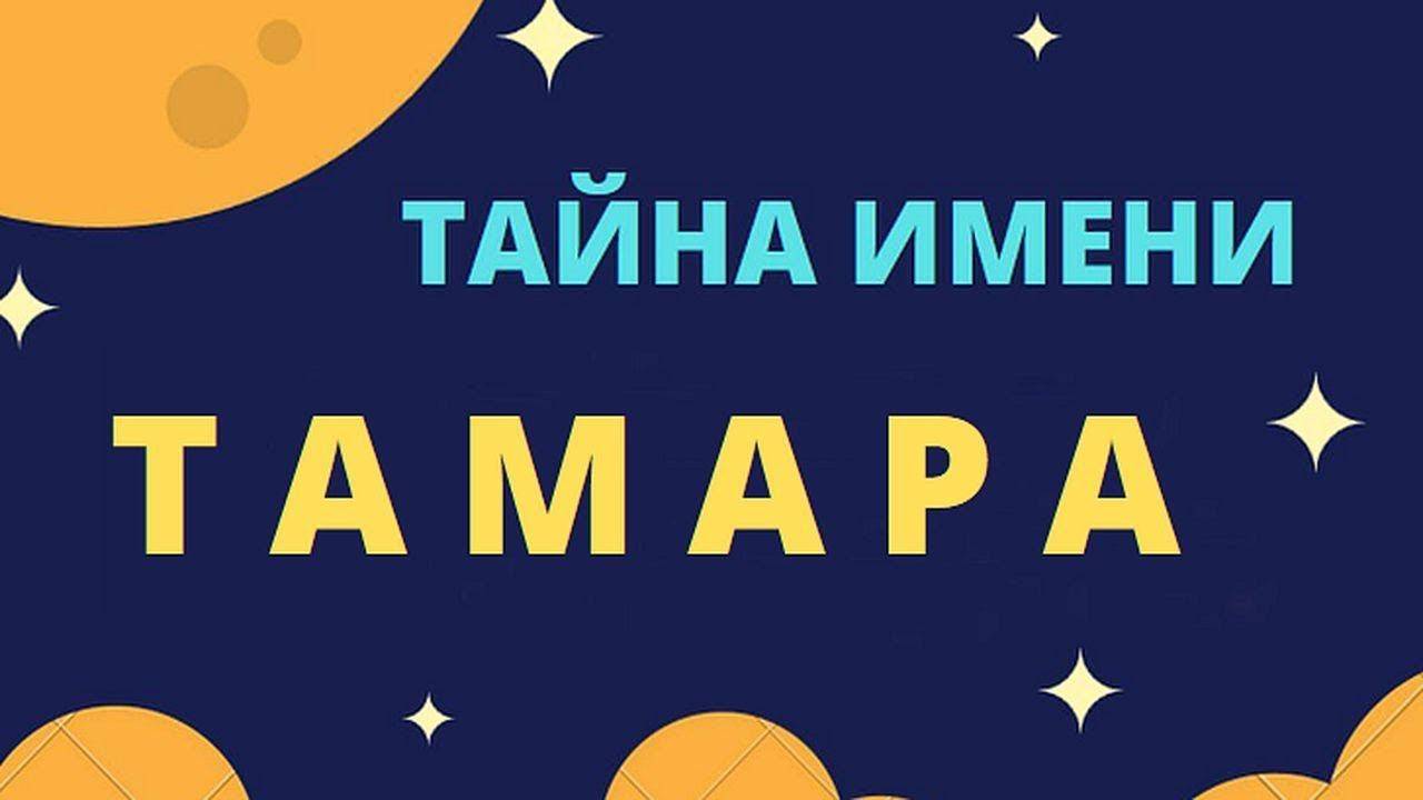 Тайна имени Тамара