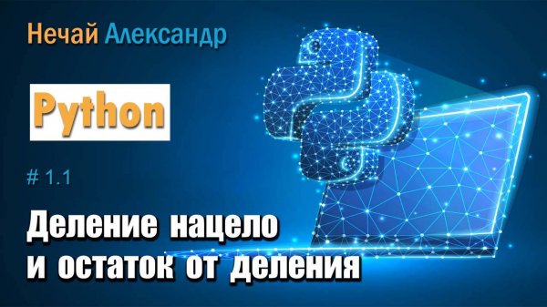 Урок Python 11. Как работает деление в Python, деление на цело и остаток от деления
