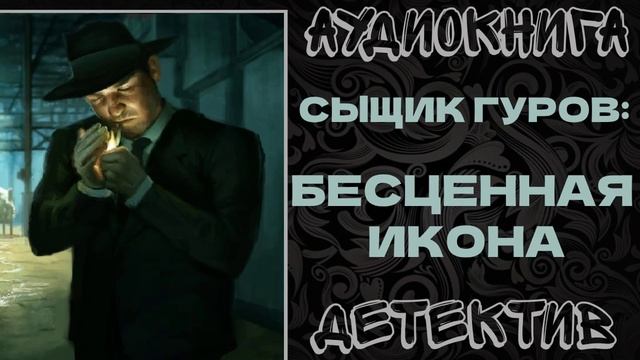 АУДИОКНИГА ДЕТЕКТИВ: БЕСЦЕННАЯ ИКОНА