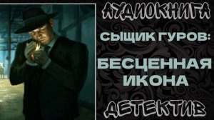 АУДИОКНИГА ДЕТЕКТИВ: БЕСЦЕННАЯ ИКОНА