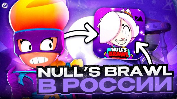 КАК УСТАНОВИТЬ NULL'S BRAWL В РОССИИ ПОСЛЕДНЮЮ ВЕРСИЮ НА АЙФОН 2025 | NULL'S BRAWL НА АЙФОН