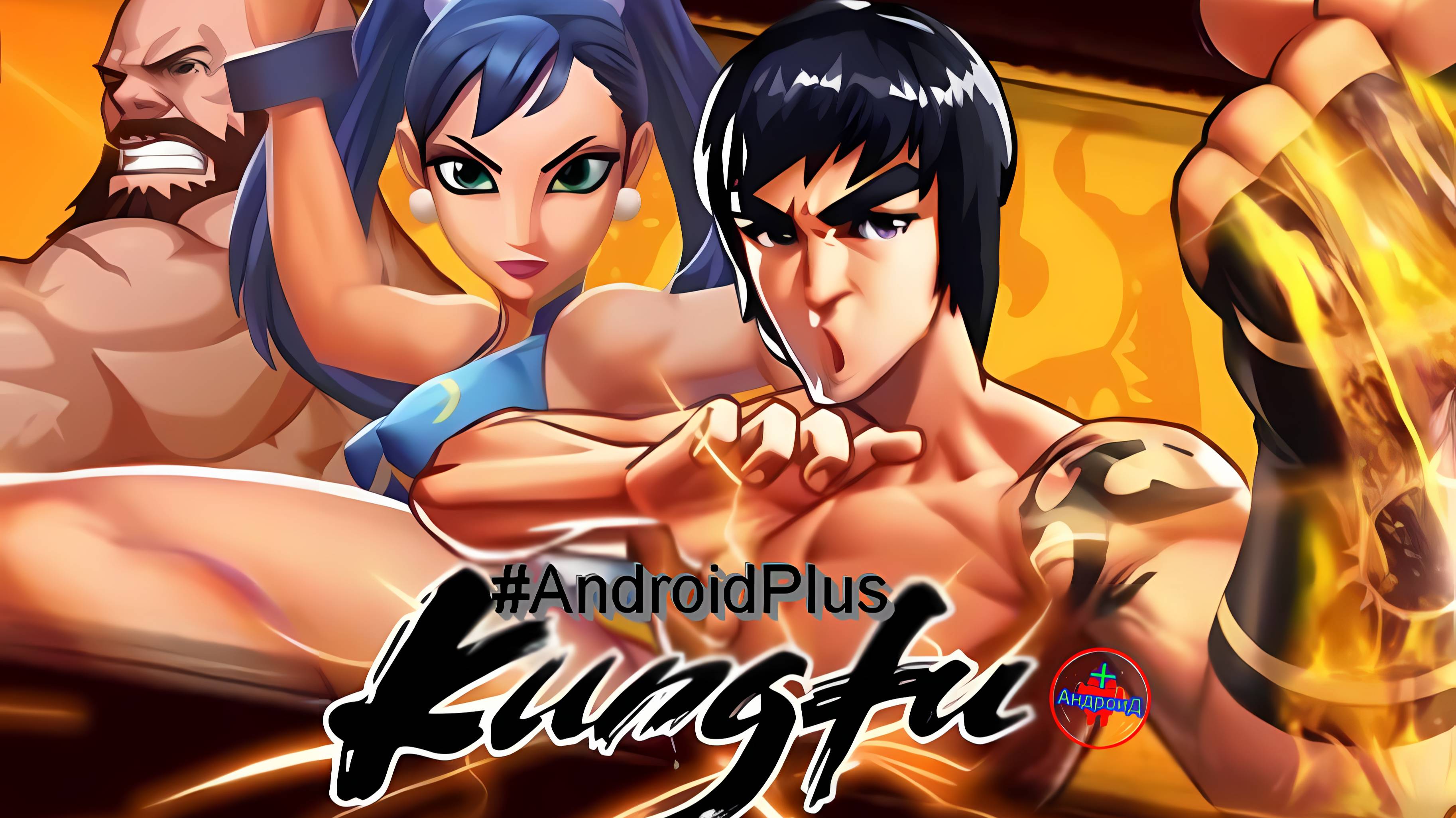 Супер Кунг Фу Стар VS Бокс Чемпион Истребитель игра для Android🔘🔵🔴 🅰🅽🅳🆁🅾🅸🅳🅿🅻🆄🆂👹