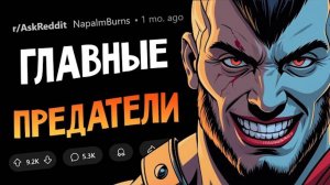 Кто был ХУДШИМ ПРЕДАТЕЛЕМ В ИСТОРИИ?