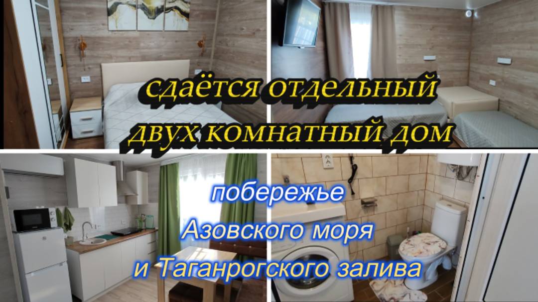 СДАЁТСЯ ДВУХКОМНАТНЫЙ ОТДЕЛЬНЫЙ ДОМ НА ПОБЕРЕЖЬЕ АЗОВСКОГО МОРЯ И ТАГАНРОГСКОГО ЗАЛИВА, ДОЛЖАНСКАЯ смотреть онлайн