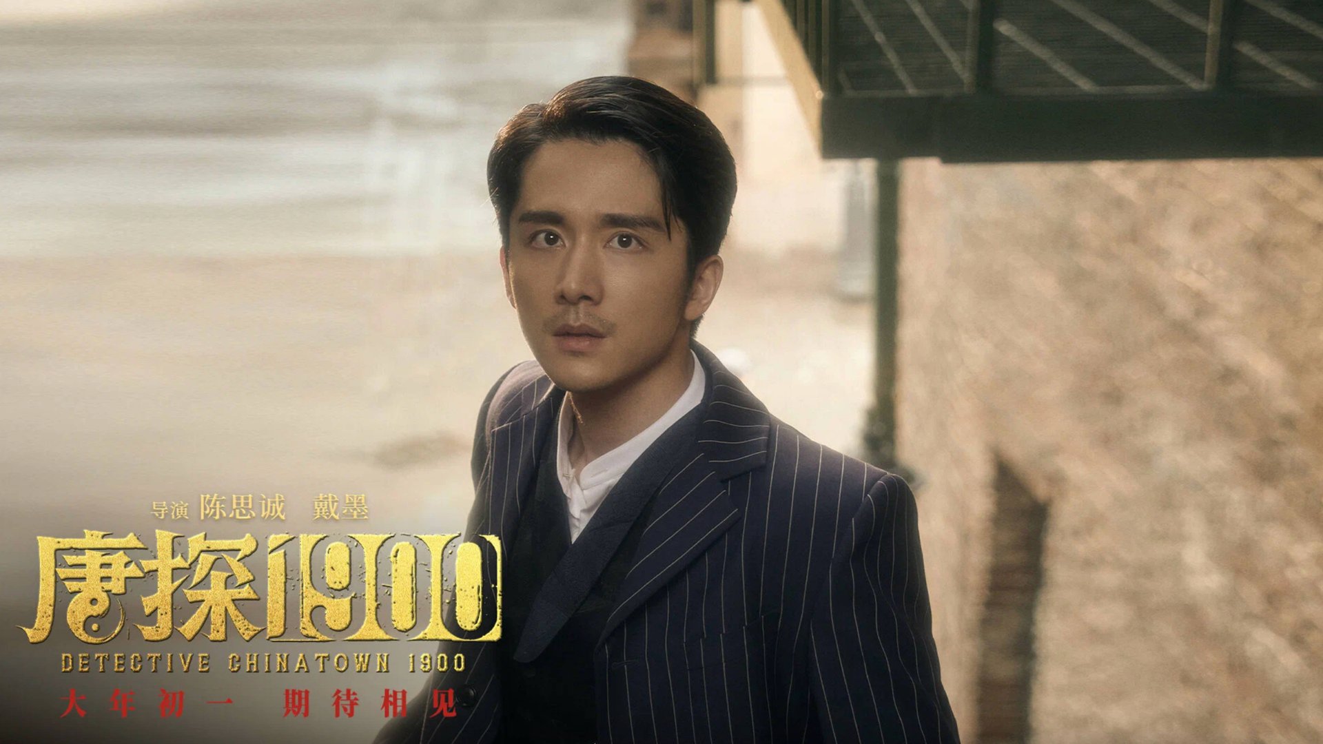 Детектив из Чайнатауна, 1900 год (2025) / Tang tan 1900 / Detective Chinatown 1900 смотреть онлайн