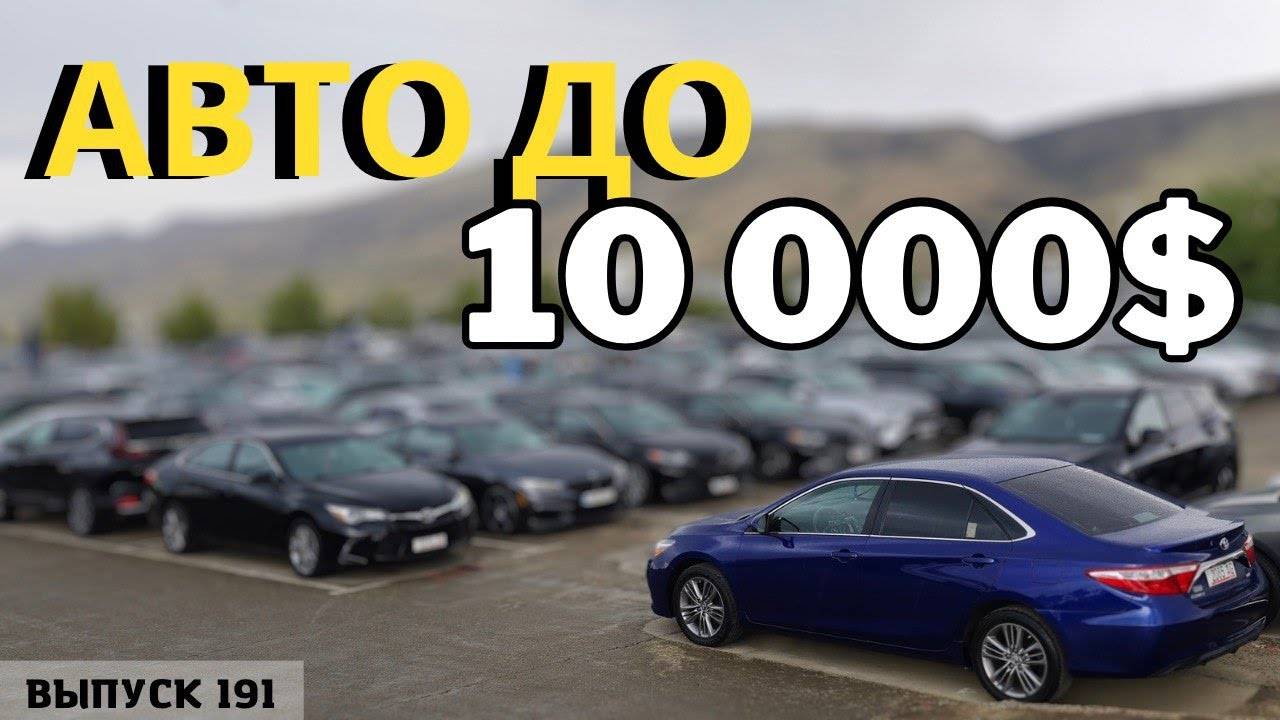 Авто из Грузии до 10000$. АвтоТур Грузия.#mastervadya #automobile #top #t смотреть онлайн