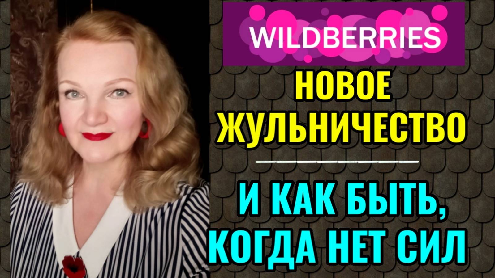 Очередное жульничество Wildberries. И как быть, когда нет сил смотреть онлайн