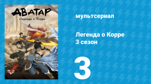 Легенда о Корре 3 сезон 3 серия «Царица земли» (мультсериал, 2014)