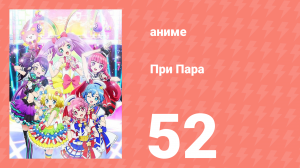 При Пара 52 серия (аниме-сериал, 2014)