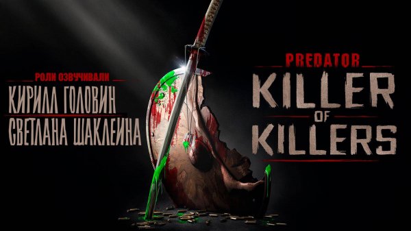 ХИЩНИК: УБИЙЦА УБИЙЦ | PREDATOR: KILLER OF KILLERS | Смотреть онлайн в русской озвучке
