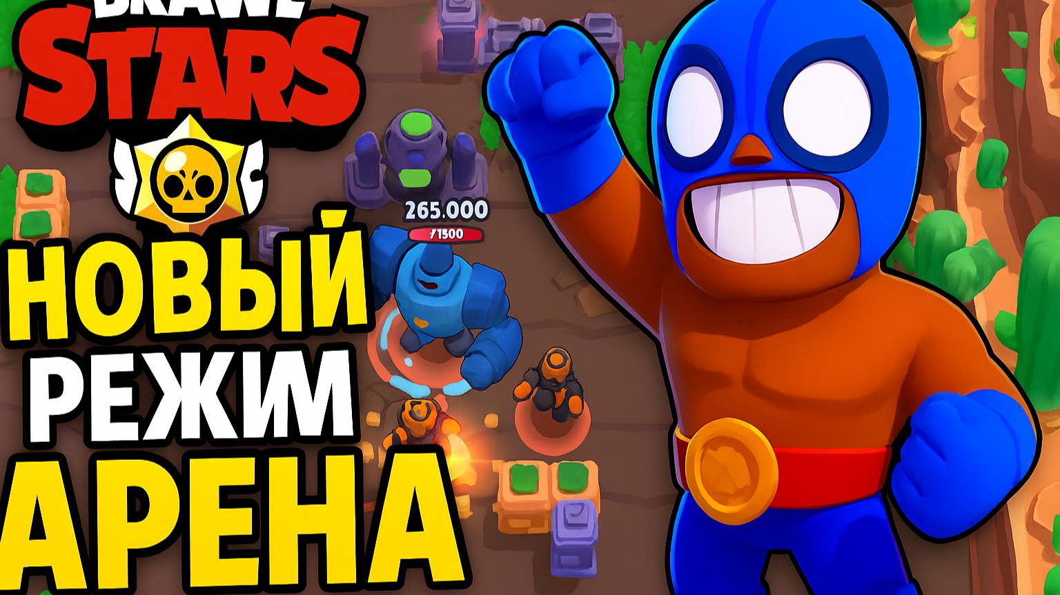ТЕСТИРУЮ НОВЫЙ РЕЖИМ АРЕНА! МОЖНО ЛОМАТЬ ВСЁ! 😱 Brawl Stars | Brawl Stars